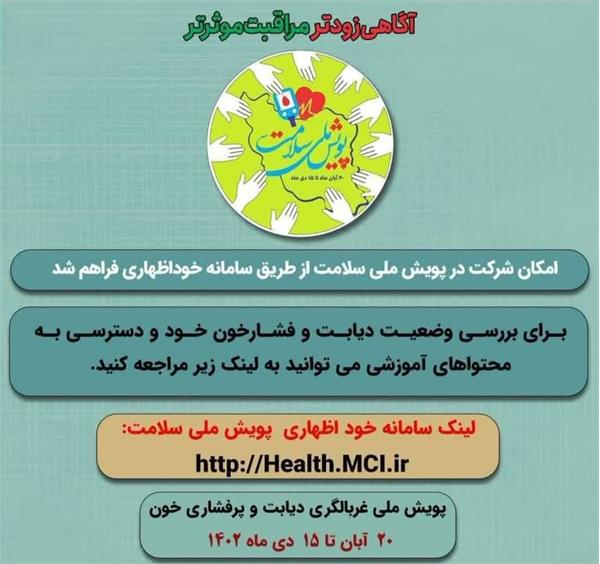 پویش ملی سلامت