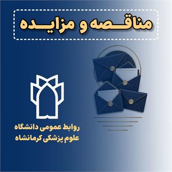 فراخوان مناقصه عمومی یک مرحله ای تاکسی سرویس مرکز بهداشت شهرستان کرمانشاه در سال (بار چهارم)