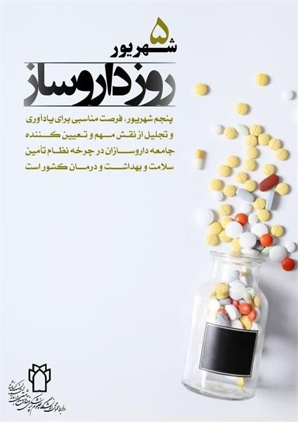 روز داروساز که فرصت مناسبی برای یادآوری و تجلیل از نقش مهم و تعیین کننده جامعه داروسازان در نظام سلامت و بهداشت و درمان کشور است بر تلاش گران این عرصه گرامی باد.