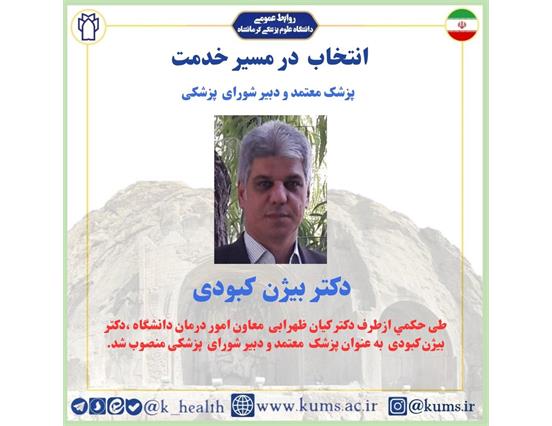 دکتر بیژن کبودی به عنوان پزشک معتمد و دبیر شورای پزشکی دانشگاه منصوب شد
