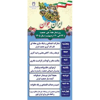 روز شمار "هفته ملی جمعیت"