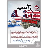 همان کسانی که مردم ایران را تحریم اقتصادی کرده اند می گویند رای ندهید، تصمیم با شماست