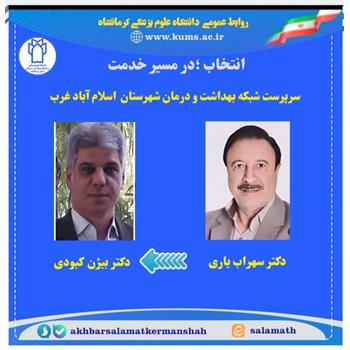دکتر بیژن کبودی به عنوان "سرپرست شبکه بهداشت ودرمان شهرستان اسلام آباد غرب" منصوب شد/ تقدیر از دکتر سهراب یاری