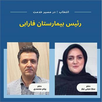دکتر سارا حجتی تبار به عنوان رئیس بیمارستان فارابی منصوب شد/ تقدیر از دکتر پیام محمدی