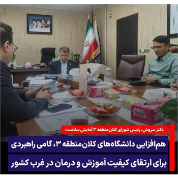 توسعه و ارتقای کلان منطقه ۳ آمایش از مهم‌ترین ماموریت های دانشگاه های عضو است