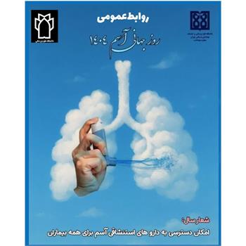 امکان دسترسی به داروهای استنشاقی آسم برای همه بیماران» شعار امسال روز جهانی آسم