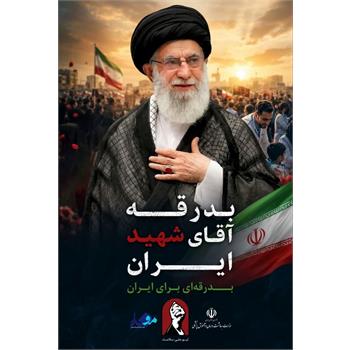 مراسم بزرگ «بدرقه آقای شهید ایران»