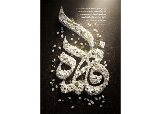 🖤🥀 به نام بانوی بی‌نشان مدینه، حضرت فاطمه زهرا (س)