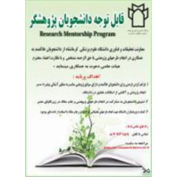 قابل توجه دانشجویان علاقمند به تحقیق و پژوهشResearch Mentorship Program