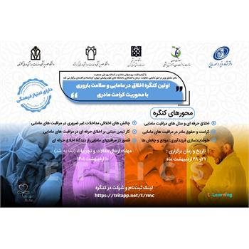 کنگره بین المللی اخلاق در مامایی و سلامت باروری با محوریت کرامت مادری برگزار می شود