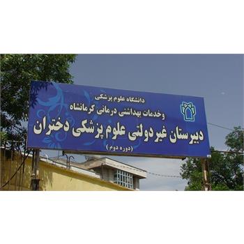 دبیرستان دخترانه دانشگاه علوم پزشکی ثبت نام می کند