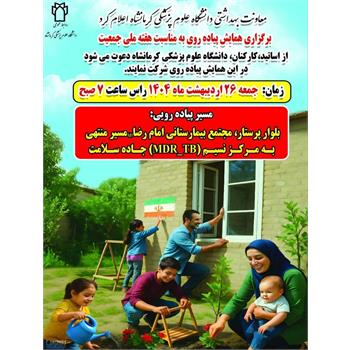 برگزاری همایش پیاده روی به مناسبت هفته ملی جمعیت