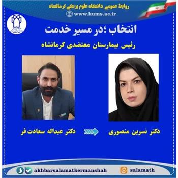 نسرین منصوری, معتضدی,انتصاب
