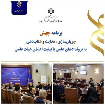 انتخاب دانشگاه علوم پزشکی کرمانشاه بعنوان یکی از ۲۰ دانشگاه برتر کشور دریافت کننده گرنت جهش بنیاد علم ایران