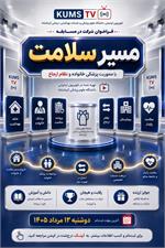 فراخوان شرکت در مسابقه تلویزیونی «مسیر سلامت»