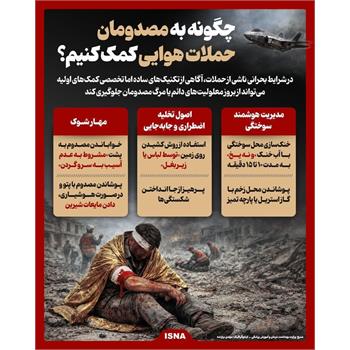 چگونه به مصدومان حملات هوایی کمک کنیم