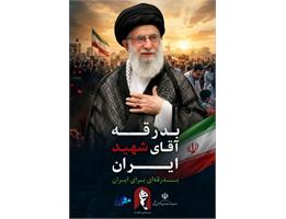 مراسم بزرگ «بدرقه آقای شهید ایران»