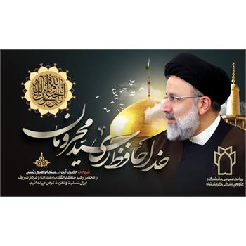 آیت الله رئیسی, شهادت