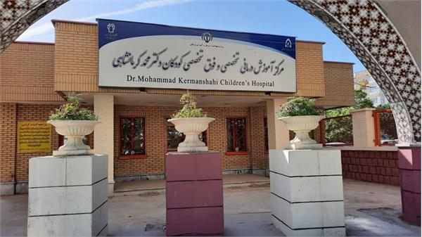 Dr Mohammad kermanshahi Hospital
