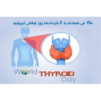 روز جهانی کم کاری تیروئید – 25 می مصادف با 4 خرداد ۱۴۰۴