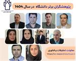 اسامی پژوهشگران برتر دانشگاه در سال 1404 اعلام شد