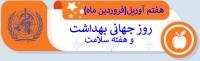 روزجهانی بهداشت وهفته ی سلامت