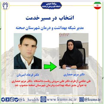 دکتر مریم حصاری به عنوان مدیر شبکه بهداشت ودرمان شهرستان صحنه منصوب شد/تقدیر از دکتر امیریان