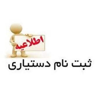 ثبت نام پذیرفته شدگان دستیاری از ۲۸ شهریور آغاز می شود