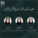 کسب عنوان «پژوهشگر برجسته کشور» توسط دانشجویان دانشگاه علوم پزشکی کرمانشاه