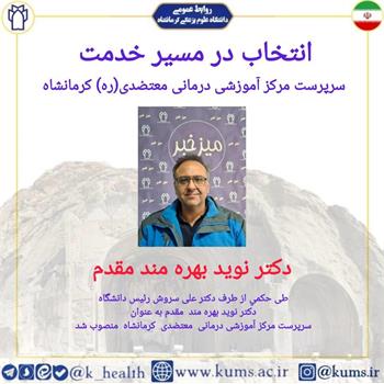 دکتر نوید بهره مند مقدم به عنوان سرپرست مرکز آموزشی درمانی معتضدی (ره) کرمانشاه منصوب شد