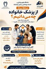 اعلام برندگان مسابقه آنلاین «از پزشک خانواده چه می‌دانیم؟»