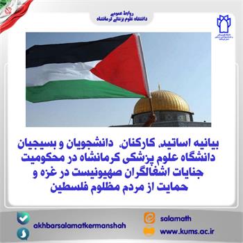 بیانیه اساتید، کارکنان ، دانشجویان