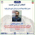 دکتر بیستون شفیعی به عنوان مدیر شبکه بهداشت و درمان شهرستان پاوه منصوب شد