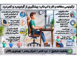 ارگونومی مطالعه و کار با لپ تاپ