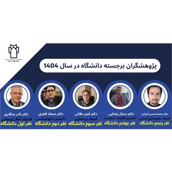 پژوهشگران برجسته دانشگاه در سال 1404 معرفی شدند.