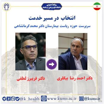 دکتر احمد رضا بیگلری به عنوان سرپرست حوزه ریاست بیمارستان دکتر محمد کرمانشاهی منصوب شد / تقدیر از دکتر فریبرز لطفی