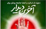 دعوت فرهنگستان علوم پزشکی از خانواده بزرگ نظام سلامت برای حضور در آیین تشییع رهبر شهید