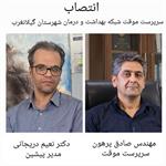 ​مهندس صادق پرهون سرپرست موقت شبکه بهداشت و درمان شهرستان گیلانغرب شد/ تقدیر از دکتر نعیم دریجانی