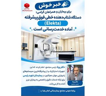 مژده‌ای امیدبخش برای بیماران، آغاز خدمت‌رسانی دومین دستگاه پیشرفته رادیوتراپی در بیمارستان شهید رئیسی کرمانشاه
