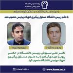 پرویز مهدی آبادی به عنوان "مسئول پیگیری امورات پردیس دانشگاه" منصوب شد/ تقدیر از امیرحسین امیدی
