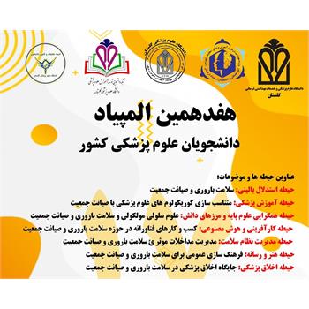 راه یابی تیم ۵ نفره حیطه هنر و رسانه هفدهمین دوره المپیاد از دانشگاه علوم پزشکی کرمانشاه به مرحله نهایی المپیاد