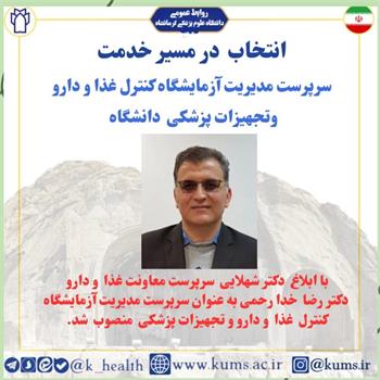 دکتر خدا رحمی به عنوان سرپرست مدیریت آزمایشگاه کنترل غذا و دارو و تجهیزات پزشکی  معاونت غذا و دارو منصوب شد.