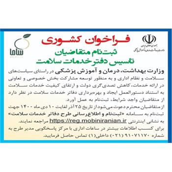 وزارت بهداشت در فراخوانی اعلام کرد: ثبت نام متقاضیان تاسیس دفتر خدمات سلامت