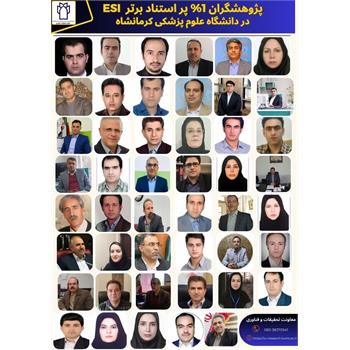 قرار گیری 48 عضو هیئت علمی دانشگاه علوم پزشکی کرمانشاه در میان پژوهشگران 1% پر استناد برتر ESI
