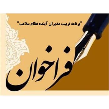 فراخوان "برنامه تربیت مدیران آینده نظام سلامت"