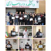 🇮🇷پیوستن اساتید، کارکنان و دانشجویان  دانشکده‌ داروسازی به پویش حمایت از انتخابات و حضور در پای صندوق رای