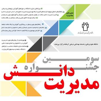 برگزیدگان جشنواره مدیریت دانش اعلام شد