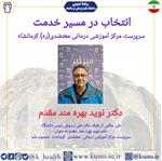 دکتر نوید بهره مند مقدم به عنوان سرپرست مرکز آموزشی درمانی معتضدی (ره) کرمانشاه منصوب شد