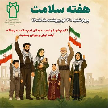 آرم استیشن هفته ملی سلامت ۱۴۰۵ با شعار سلامت پایدار، با علم و اقتدار، ایران ماندگار