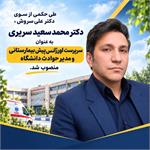 دکتر محمد سعید سریری" سرپرست اورژانس پیش بیمارستانی و مدیر حوادث دانشگاه " شد